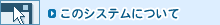 ���̃V�X�e���ɂ���