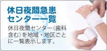 �x����ԋ}���Z���^�[�ꗗ