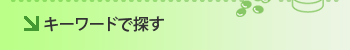 �L�[���[�h�ŒT��
