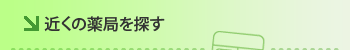 �߂��̖�ǂ�T��