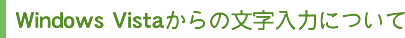 Windows Vista����̕������͂ɂ���